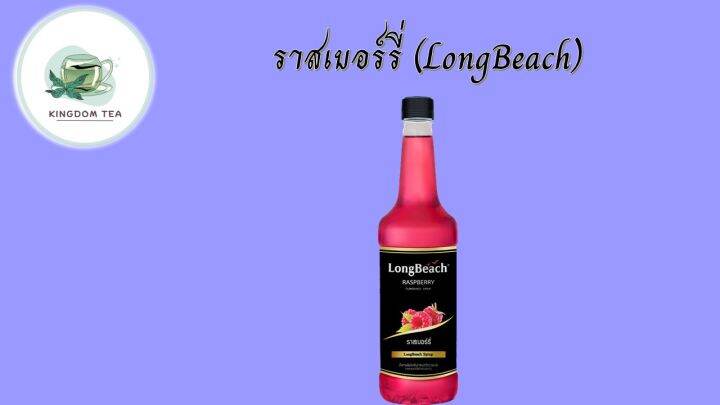 ลองบีชไซรัปราสเบอร์รี่-740-มล-longbeachraspberrysyrup-740-ml-สินค้าคุณภาพที่คุณเลือกได้-จากร้าน-kingdom-tea