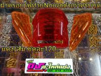 ฝาครอบ ไฟท้าย Nouvo ตัวเก่า ครบชุด 3ชิ้น มี 2สี แบบ แดง-ใส และ แบบ  แดง-ส้ม ชุดละ 120.-