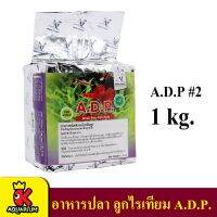 A.D.P. No. 2  โตเร็ว แข็งแรง สีสวย ช่วยป้องกันโรค ป้องกันการเกิดแอมโมเนีย (ขนาด 1kg.)