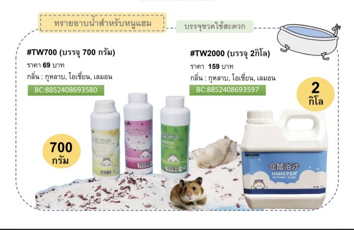 shobi-tw700-tw2000-ทรายอาบน้ำสำหรับหนูแฮมสเตอร์-สินค้าพร้อมส่ง