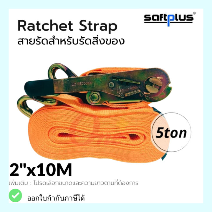 สายรัดโพลีเอสเตอร์-สายรัดก๊อกแก๊ก-ratchet-strap-5ton-2-x10m-แบรนด์-saftplus