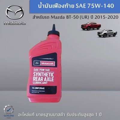 น้ำมันเฟืองท้าย SAE 75W-140 BT-50 (UR) อะไหล่แท้ Mazda