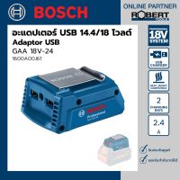 ( PRO+++ ) โปรแน่น.. Bosch รุ่น GAA 18V-24 อะแดปเตอร์ แบตเตอรี่ USB 14.4/18V (1600A00J61) ราคาสุดคุ้ม อุปกรณ์ สาย ไฟ ข้อ ต่อ สาย ไฟ อุปกรณ์ ต่อ สาย ไฟ ตัว จั๊ ม สาย ไฟ