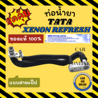 ท่อน้ำยา น้ำยาแอร์ ของแท้ 100% ทาทา ซีนอน รีเฟรช แบบสายแป๊ป TATA XENON REFRESH 150N X-PLORE ท่อน้ำยาแอร์ สายน้ำยาแอร์ ท่อแอร์ ท่อน้ำยารถ