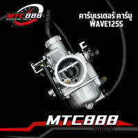 คาร์บูเรเตอร์ คาร์บู wave125s ไฟฟ้า เเบบเดิม คาบู ใช้กับ เวฟ125 125s งานอย่างดีจูนง่าย พร้อมส่ง