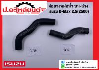 ท่อยางหม้อน้ำ บน ล่าง อีซูซุ ดีแม็ค 2.5(2500) (Isuzu D-Max)