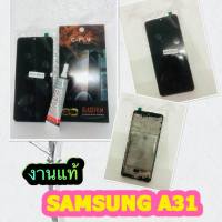 ชุดหน้าจอ LCD + ทัชสกรีน SAMSUNG A31 งานแท้ แถมฟีมล์กระจกกันรอย +กาวติดหน้าจอ สินค้ามีของพร้อมส่งนะคะ