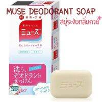 Muse Deodorant Soap สบู่ระงับกลิ่นกาย ลดคราบเหงื่อและเชื้อแบตทีเรีย 100 กรัม