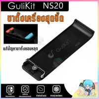 ❤ขาตั้งเครื่อง Nintendo Switch Gulikit Kickstand แท้ รุ่น NS20☞