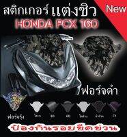 ฟิล์มกันรอยชิวหน้า pcx160 2021-2023