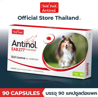 [Official Store] อาหารเสริมสำหรับสุนัข Antinol® EAB 277™