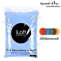 ถูกที่สุด!!! iLoft ปูนสี ปูนลอฟท์สี x1ถุง (เฉพาะสีอย่างเดียว) ถุงละ 7กก. มีให้เลือกหลายสี (1ถุงใช้งานได้ 15 - 20 ตารางเมตร) ##ของใช้ในบ้าน เครื่องใช้ในบ้าน เครื่องใช้ไฟฟ้า เครื่องมือช่าง ตกแต่งบ้าน . บ้าน ห้อง ห้องครัว ห้องน้ำ ห้องรับแขก