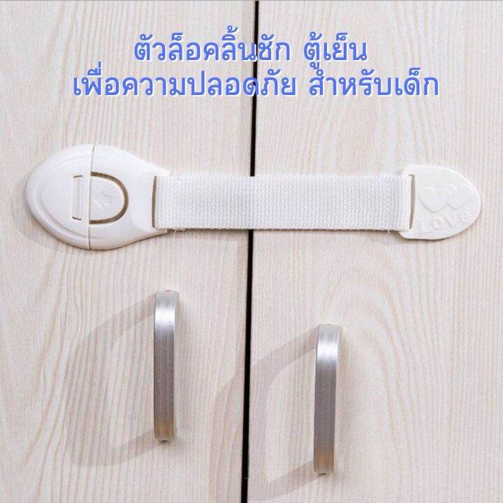 ตัวล็อคลิ้นชัก-ตู้เย็น-เพื่อความปลอดภัย-สำหรับเด็ก