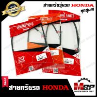 สายคลัช รุ่นรถ HONDAทุกรุ่น - CBR150/ SONIC/ LS125/ R15/ CG110/ FIGTHER/ DASH / BEAT/ NOVA-RS / TENA/ WAVE Z/ PHANTOM150/ PHANTOM200/ NICE100/ NICE110 UBOX/ NICE125/ MTX/ MSX/ NSR -ฮอนด้า โซนิค/ เวฟ/  แดช/ บีท/ โนว