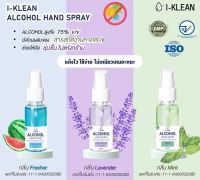 [โปรล้างสต็อค ถูกสุดในตลาด] I-Klean สเปรย์ 50 ml. ALCOHOL 75 %v/v มี 3 กลิ่นให้เลือก ราคาส่ง แอลกอฮอล์ล้างมือ แอลกอฮอลล้างมือ Alcohol Spray HAND SPRAY พร้อมส่ง