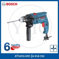 ( Promotion+++) คุ้มที่สุด Bosch สว่านกระแทก GSB 550 Professional รับประกัน 6 เดือน สว่านไฟฟ้า สว่าน ราคาดี สว่าน สว่าน ไร้ สาย สว่าน ไฟฟ้า สว่าน เจาะ ปูน