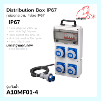 A10MF01-4 IP67 กล่องปลั๊กกระจาย 4ช่อง 16A 230V 3P  Distribution Box "weldplus" Industrial plug &amp; sockets