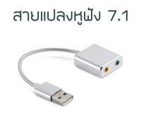 USB Sound Card HIFI Magic Voice 7.1Channel อะแดปเตอร์ซาวด์การ์ด ตัวแปลงหูฟัง JACK AUX 3.5 TO USB ,Type-C