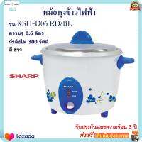 หม้อหุงข้าว Sharp ชาร์ป รุ่น KSH-D06 RD/BL ความจุ 0.6 ลิตร กำลังไฟ 300 วัตต์ สีขาว หม้ออุ่นทิพย์ หม้อนึ่ง หม้ออุ่นทิพย์ไฟฟ้า หม้อหุงข้าวไฟฟ้า