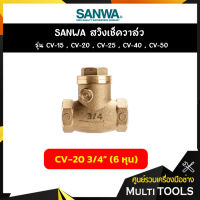 SANWA สวิงเช็ควาล์ว ขนาด 3/4 นิ้ว (6 หุน) รุ่น CV-20