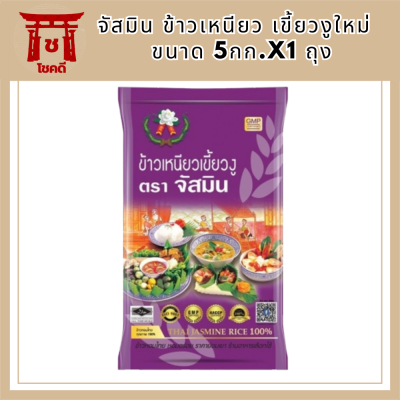 จัสมิน ข้าวเหนียว เขี้ยวงูใหม่  ขนาด 5กก.X1 ถุง รหัสสินค้า MUY863990Q