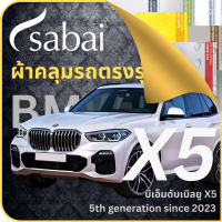 SABAI ผ้าคลุมรถ BMW X5 2023 ตรงรุ่น ป้องกันทุกสภาวะ กันน้ำ กันแดด กันฝุ่น กันฝน ผ้าคลุมรถยนต์ บีเอ็มดับเบิลยู X5 ผ้าคลุมสบาย Sabaicover ผ้าคลุมรถกระบะ ผ้าคุมรถ car cover ราคาถูก