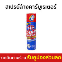 ?ขายดี? สเปรย์ล้างคาร์บูเรเตอร์ STD ล้างคราบเขม่าสะสม แทรกซึมได้ทั่วถึง Carb Spray - สเปรย์ทำความสะอาด ล้างปีกผีเสื้อ น้ำยาล้างปีกผีเสื้อ ล้างคาร์บู สเปรย์ล้างปีกผีเสื้อ สเปรย์stp สเปรย์ล้างคาบู น้ำยาล้างลิ้นปีกผีเสื้อ สเปรย์ทำความสะอาดstp