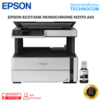 เครื่องพิมพ์ EPSON ECOTANK M2170 AIO MONOCHROME