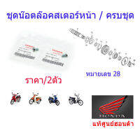 น็อตล็อคสเตอร์หน้า แท้ศูนย์ออนด้า ราคา/2ชิ้น ขนาด6x10mm 92101-06010-0A