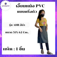 เอี๊ยมหนังPVC กันน้ำ รุ่นAHBดำ (สีดำ) 1 ชิ้น เอี๊ยมกันเปื้อน เอี๊ยมหนัง สำหรับทำงานทั่วไป