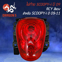 ไฟท้ายSCOOPY-Iเก่า,สกู๊ปปี้ไอปี09-11, ไฟท้ายชุด SCOOPY-Iเก่า สีแดง  RCY