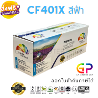 Color Box / CF401X / 201X / Canon 045 / ตลับหมึกเลเซอร์เทียบเท่า /M252n/M252dw/M274n/M277n/M277dw/LBP610C/LBP611Cn/LBP612Cdw/LBP613Cdw /LBP630/MF631Cn/MF632/MF633Cdw/MF634/MF635Cx/ สีฟ้า / 2,300 แผ่น / 1 กล่อง