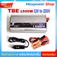 TBE Inverter 1500w เครื่องแปลงไฟรถเป็นไฟบ้าน หม้แปลงไฟ DC 12V ออก AC 220V ตัวแปลงกระแสไฟ Max 1500w พร้อมสายไฟ 2 แบบครบชุด  พร้อมใช้งาน รุ่นTBE 1500W