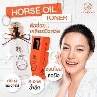 **แท้มาก1000%**VANEKAA HORSE OIL TONER โทนเนอร์สำหรับเตรียมผิวหน้า สกัดจากน้ำมันม้า อ่อนโยน ชุ่มชื่น กระจ่างใส ช่วยเตรียมผิวให้ดีในขั้นตอนต่อไป