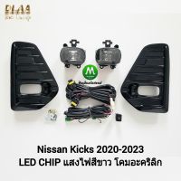 ไฟ​ตัด​หมอก ​ไฟ​สปอร์ตไลท์​ NISSAN​ KICKS​ 2020​ 2021 2022 LED​ / นิสสัน คิกส์ (รับประกันสินค้า 3 เดือน)