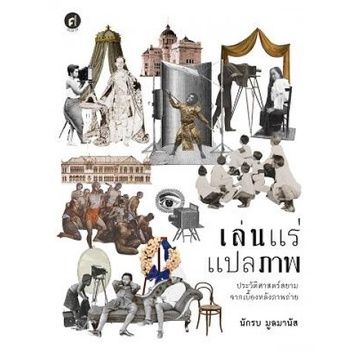 เล่นแร่แปลภาพ-ประวัติศาสตร์สยามจากเบื้องหลังภาพถ่าย