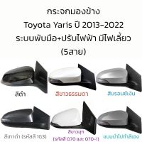 กระจกมองข้าง Toyota Yaris (Gen3) ปี 2013-2022 รุ่นมีไฟเลี้ยว ระบบพับมือ+ปรับไฟฟ้า (5สาย)