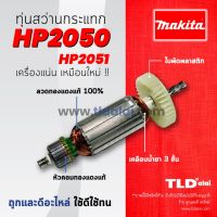 ?รับประกัน?ทุ่นสว่าน (C) Makita มากีต้า สว่านกระแทก รุ่น HP2050, HP2051, DP4010 อย่างดี อะไหล่สว่าน