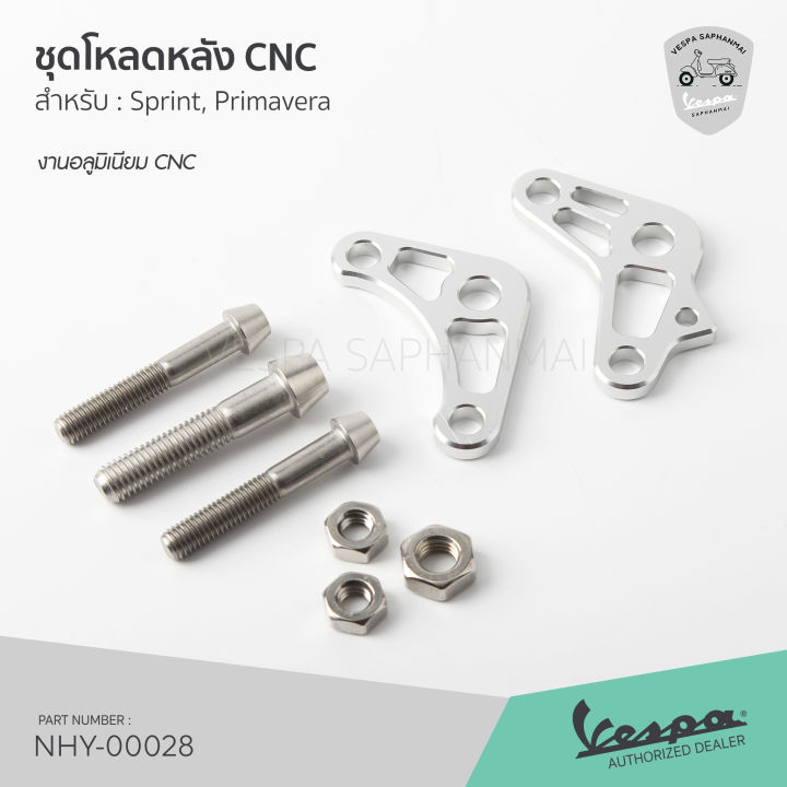 ชุดโหลดหลัง-งานอลูมิเนียม-cnc-โหลดลงได้ประมาณ-2-3-ซม-สำหรับ-เวสป้า-sprint-primavera