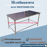 โต๊ะเตรียมอาหาร ขนาด150×70×80cm สเเตนเลสเกรด304หนา1.2มิล สำหรับใช้ในครัว โต๊ะอาหาร โต๊ะสแตนเลส โต๊ะกลางครัว Stainless Table