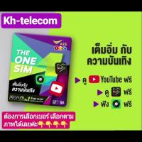 Ais The One Sim เดอะวันซิม ซิมเติมเงินเอไอเอส Sim Ais ดูYoutube ฟังเพลงผ่านJoox เล่นเกมส์PubG AisPlay ฟรี ทั้งปี เบอร์สวยจำง่าย เบอร์มงคลสวย เบอร์สวย ซิมมงคล เบอร์เรียง เบอร์ตอง ฟรี ประกันภัยคุ้มครอง ดู Youtube ฟรีไม่อั้น1ปี