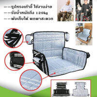 ผ้ายกตัวผู้ป่วย,  Comfort Seat Carrier, ผ้ายกตัวผู้สูงอายุ , ผ้ายกตัวผู้ป่วยติดเตียง , รองรับน้ำหนัก 120 kg