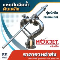 แท่นปืนฉีดน้ำดับเพลิง MAXJET ทรงหัวใจ แสตนเลส