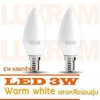 . LUXRAM หลอดไฟ LED 3W ขั้ว E14 หลอดจำปา โทนแสงสีนวลอบอุ่น 3000K Warmwhite 200LM จำนวน 2 หลอด