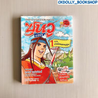 (มือสอง) หนังสือการ์ตูน : ซุนวู เล่ม 1 ตอน กำเนิดมหาบุรุษ (การ์ตูนความรู้ประวัติศาสตร์) สนพ. Nanmeebooks