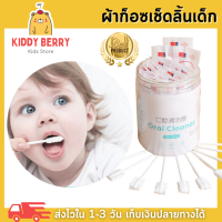 Kiddy Berry ที่เช็ดลิ้นลูก ที่เช็ดลิ้น ไม้เช็ดลิ้น เช็ดลิ้นทารก ผ้าก๊อซเช็ดลิ้นเด็ก ทำความสะอาดคราบนม ป้องกันลิ้นเป็นฝ้า