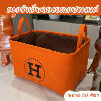 ตะกร้าผ้าเก็บของอเนกประสงค์ ลาย H สีส้ม ตัวช่วยจัดระเบียบบ้าน