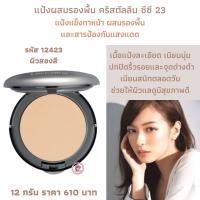 ส่งฟรี! แป้งผสมรองพื้น คริสตัลลีน ซีซี 23 แป้งแข็งทาหน้า ผสมรองพื้นและสารป้องกันแสงแดด ปกปิดริ้วรอยและจุดด่างดำเนียนสนิทตลอดวัน