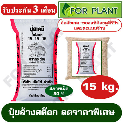 ปุ๋ย สูตร 15-15-15 ตรากระต่าย/CT เเบ่บรรจุ 15 กิโลกรัมปุ๋ยผักสวนครัว ผักสลัด ปุ๋ยใส่หญ้า เร่งโต บำรุงต้น ใบ ดอก ผล(เม็ดปุ๋ยจริงตามรูป