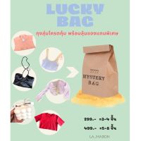 ถุงสุ่มถุงโชคดี LuckyBag อ่านรายละเอียดก่อนสั่งซื้อ